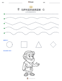 马萨利亚的皮西亚斯 可打印工作表预览