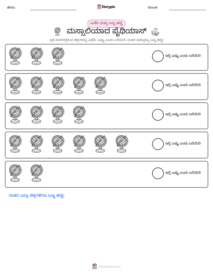 ಎಣಿಸಿ & ಬಣ್ಣ ಹಾಕಿ