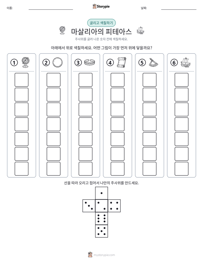 롤 & 색칠하기