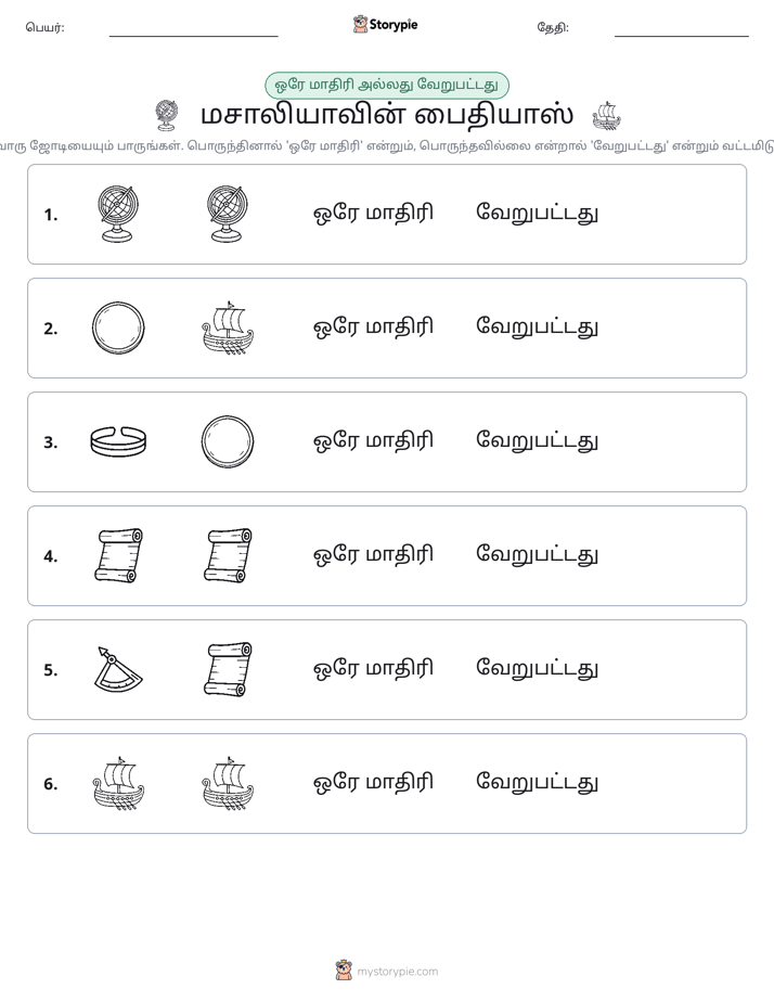 அதே அல்லது மாறுபட்டது