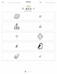 南冰洋 可打印工作表预览