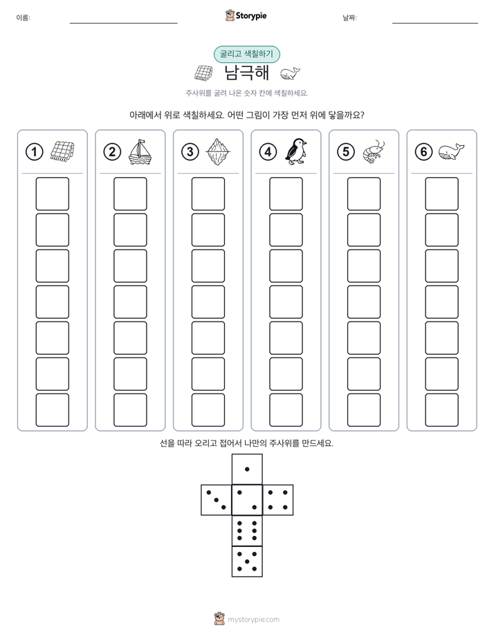 롤 & 색칠하기