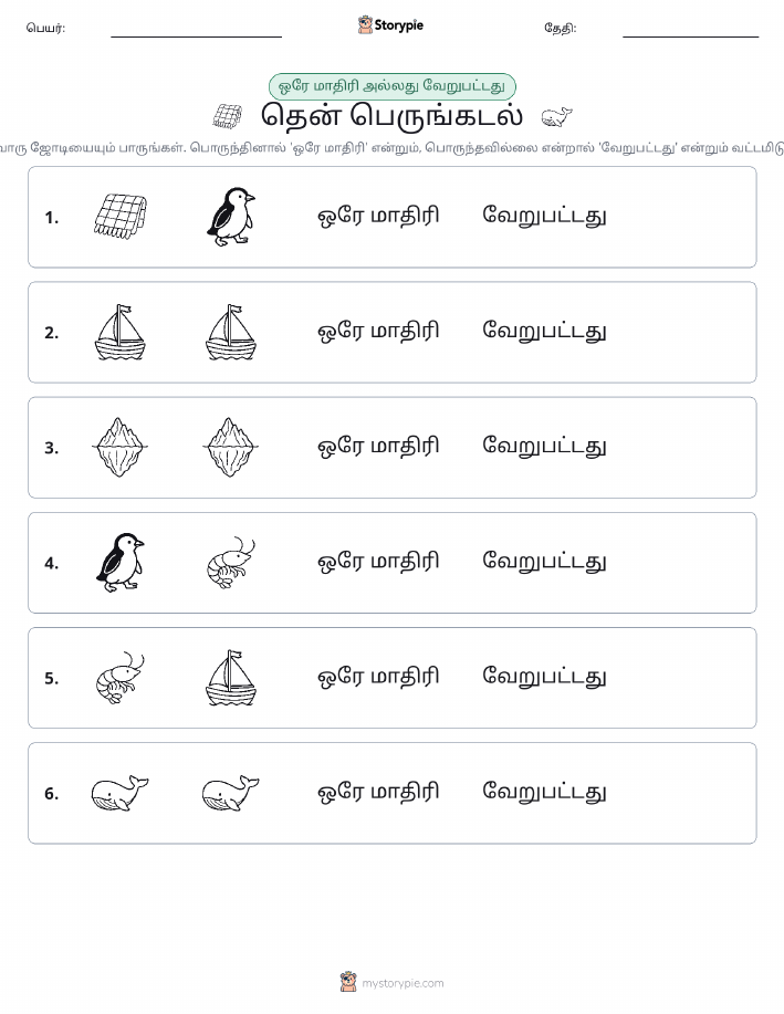 அதே அல்லது மாறுபட்டது