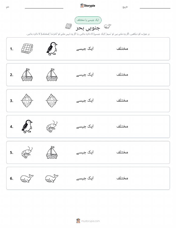 ایک جیسا یا مختلف