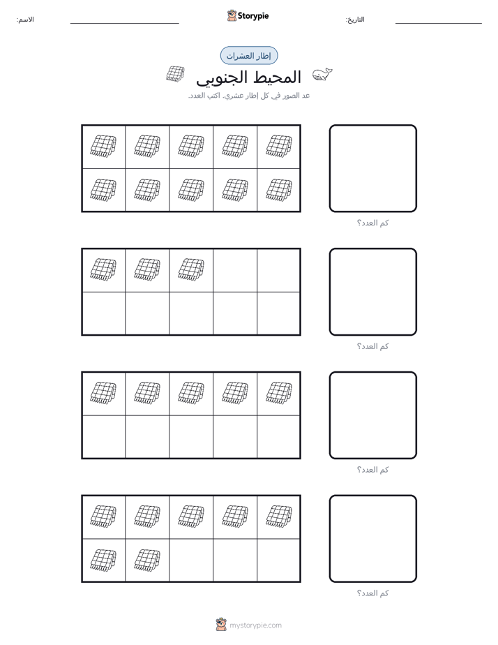 إطار العشرة