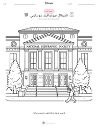 معاينة ورقة العمل القابلة للطباعة ناشونال جيوغرافيك سوسايتي