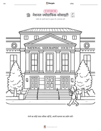 नेशनल ज्योग्राफिक सोसाइटी प्रिंट करने योग्य कार्यपत्रक पूर्वावलोकन