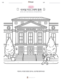 내셔널 지오그래픽 협회 인쇄 가능한 워크시트 미리보기