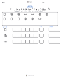 ナショナル ジオグラフィック協会 の印刷可能ワークシートプレビュー