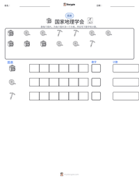 国家地理学会 可打印工作表预览