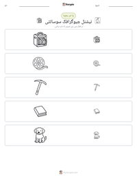 نیشنل جیوگرافک سوسائٹی پرنٹ کرنے کے قابل ورکشیٹ کا پیش نظارہ