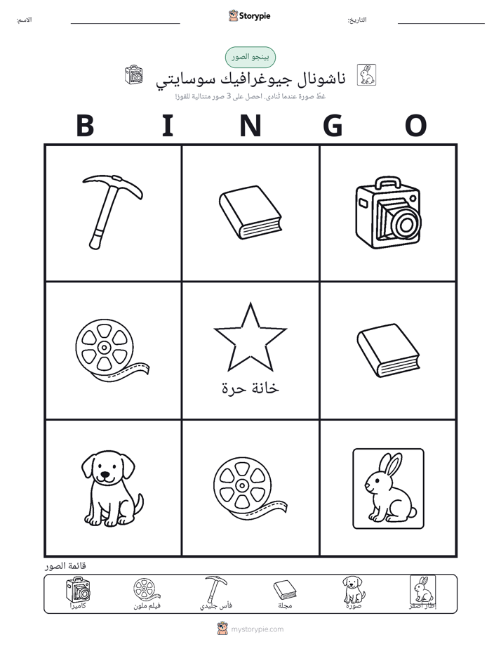 بينغو الصور