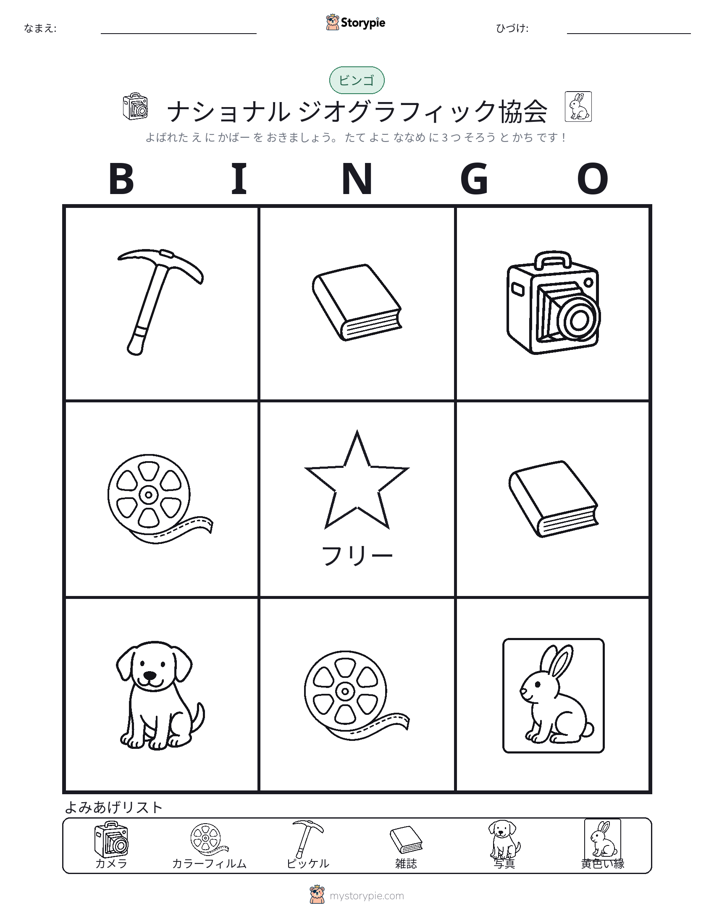 ピクチャービンゴ