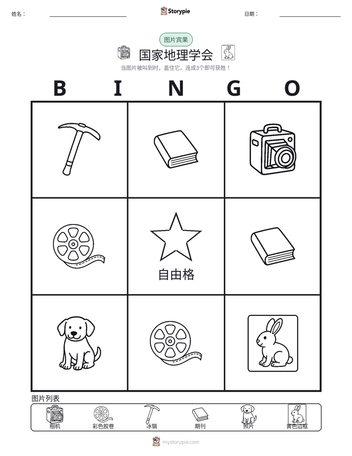 图片宾果