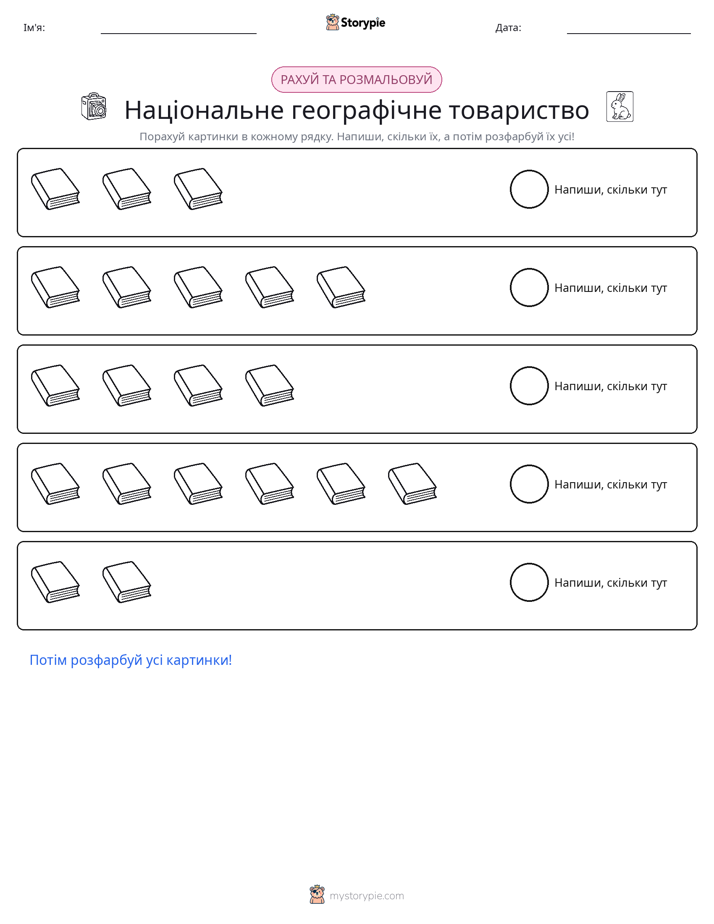 Рахуй і розфарбовуй