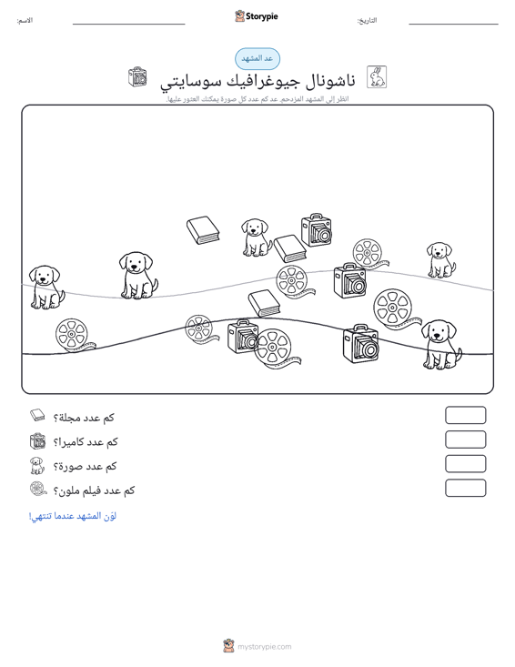 مشهد العد