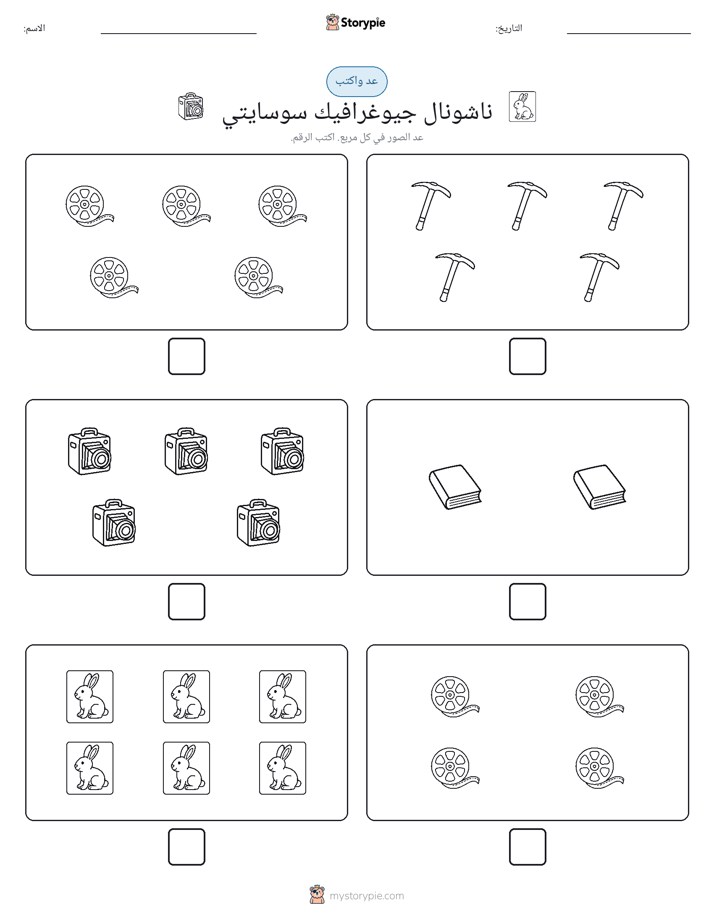 عد و اكتب