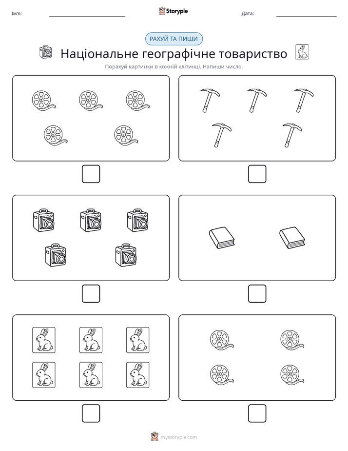 Рахуй та Пиши