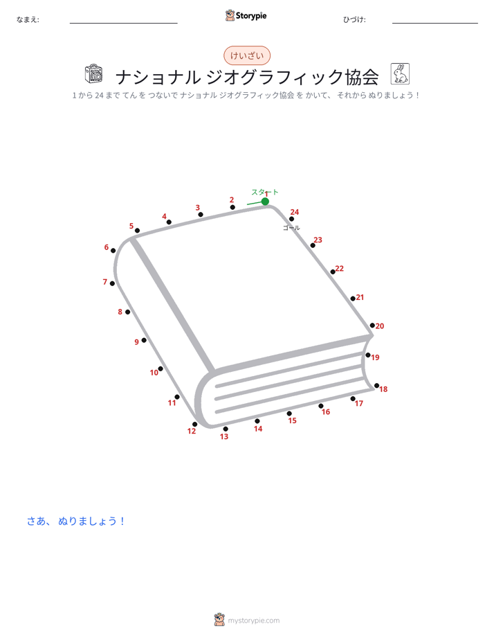 点つなぎ