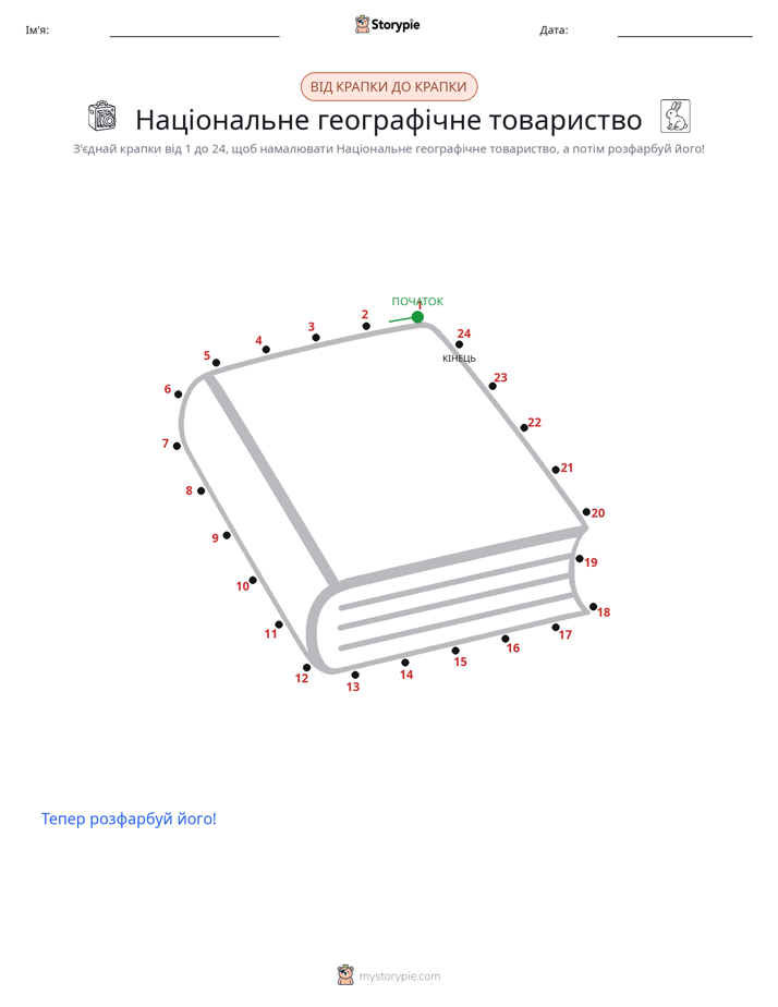 З'єднай точки