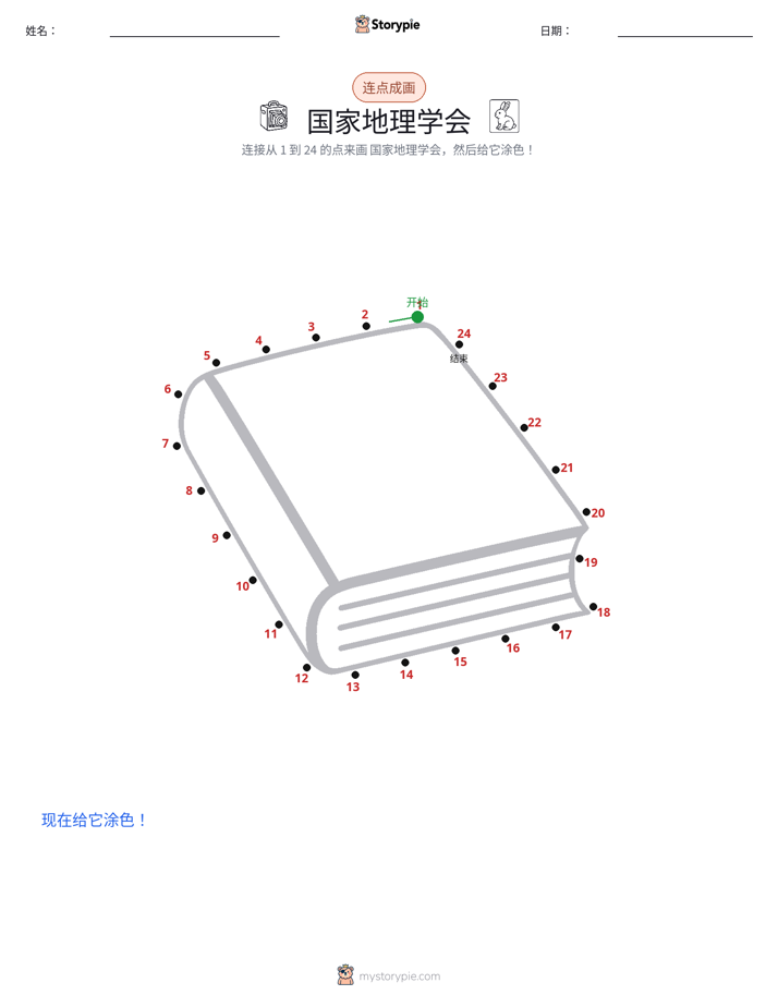 连点成线