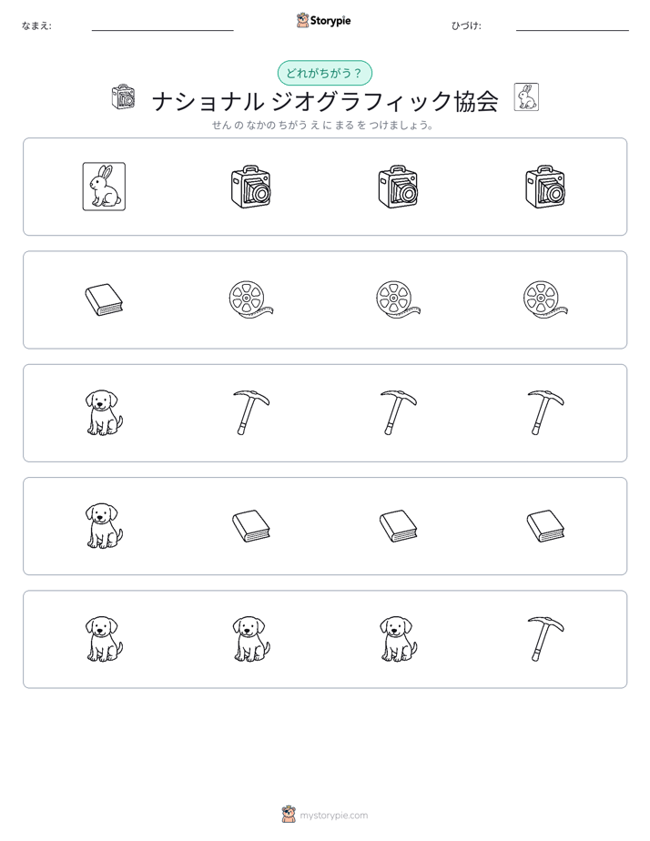 異なるものを見つけよう