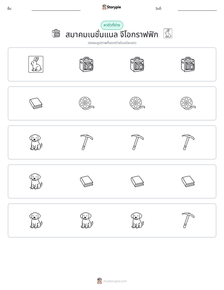 ตัวที่แตกต่าง