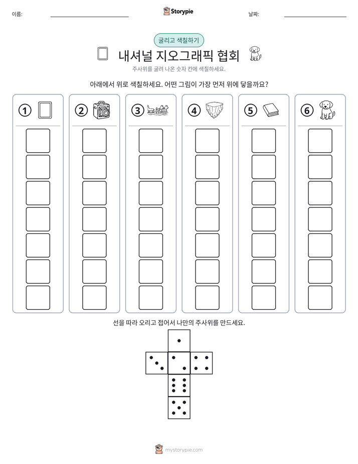 롤 & 색칠하기
