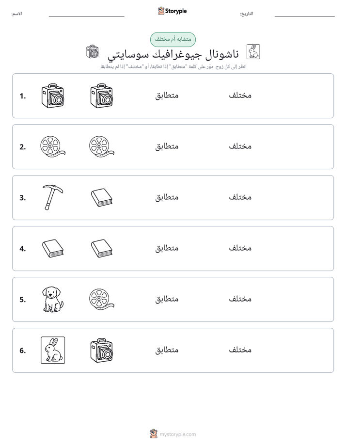 نفس أو مختلف