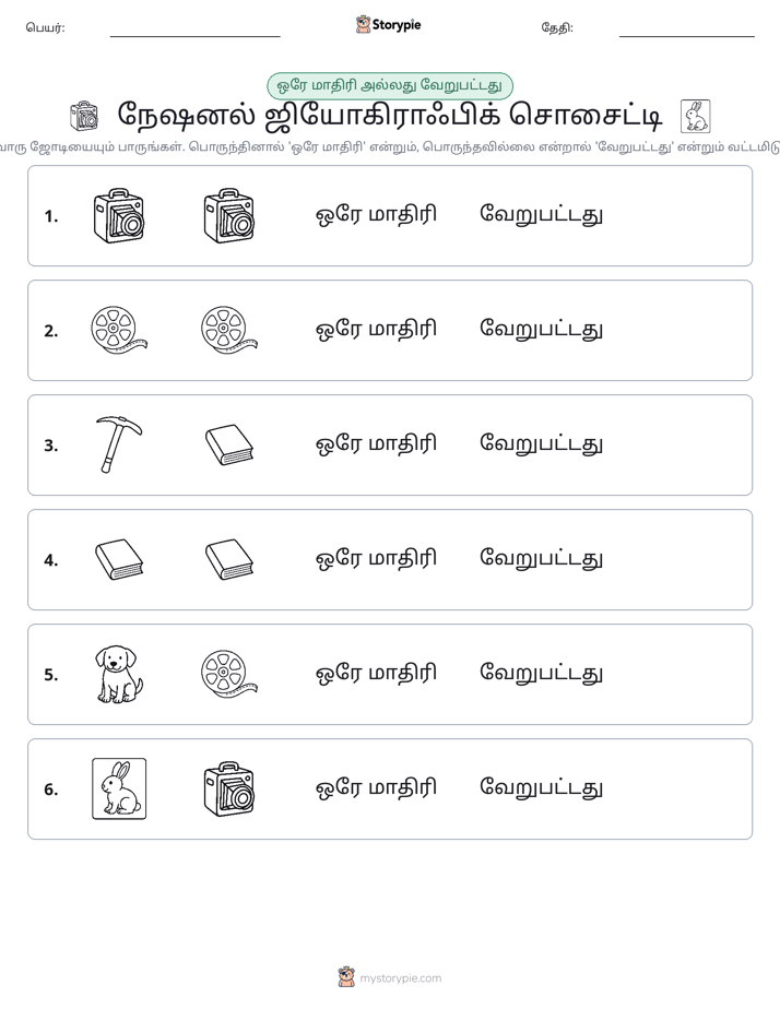 அதே அல்லது மாறுபட்டது