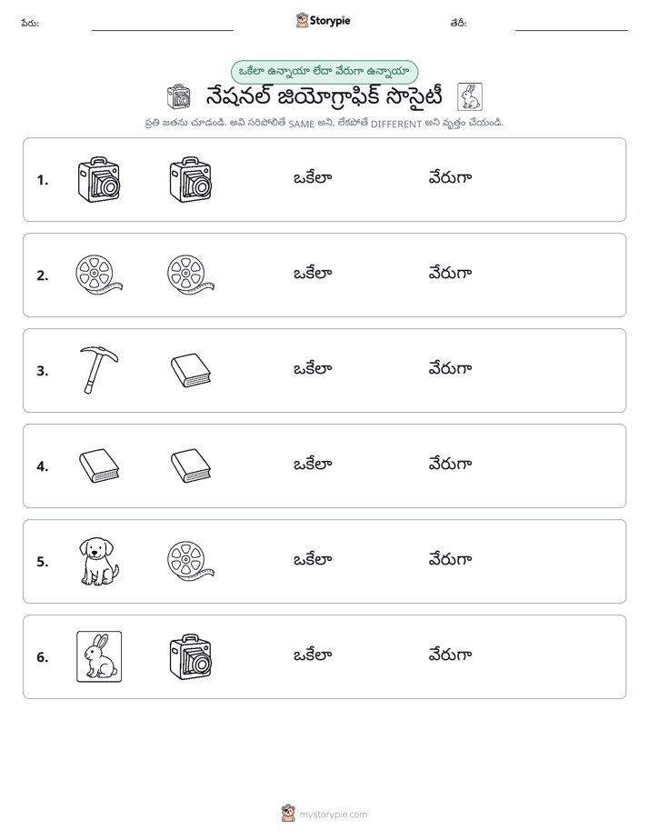 అదే లేదా వేరే