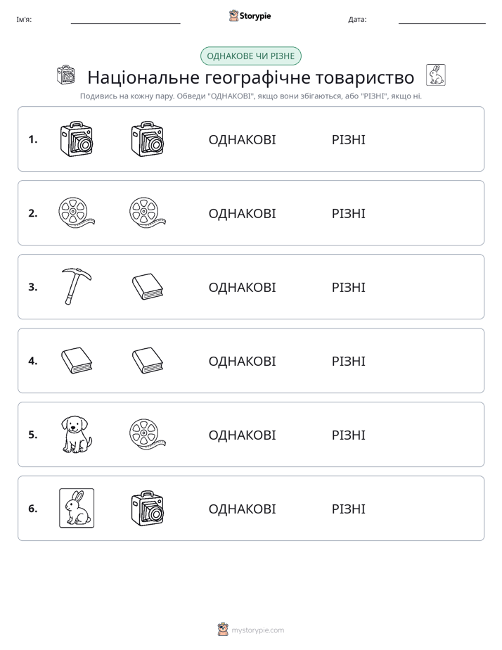 Однакові чи різні