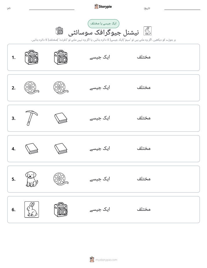 ایک جیسا یا مختلف