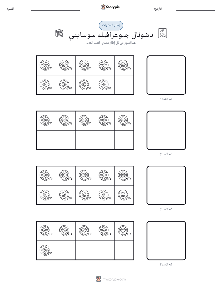 إطار العشرة