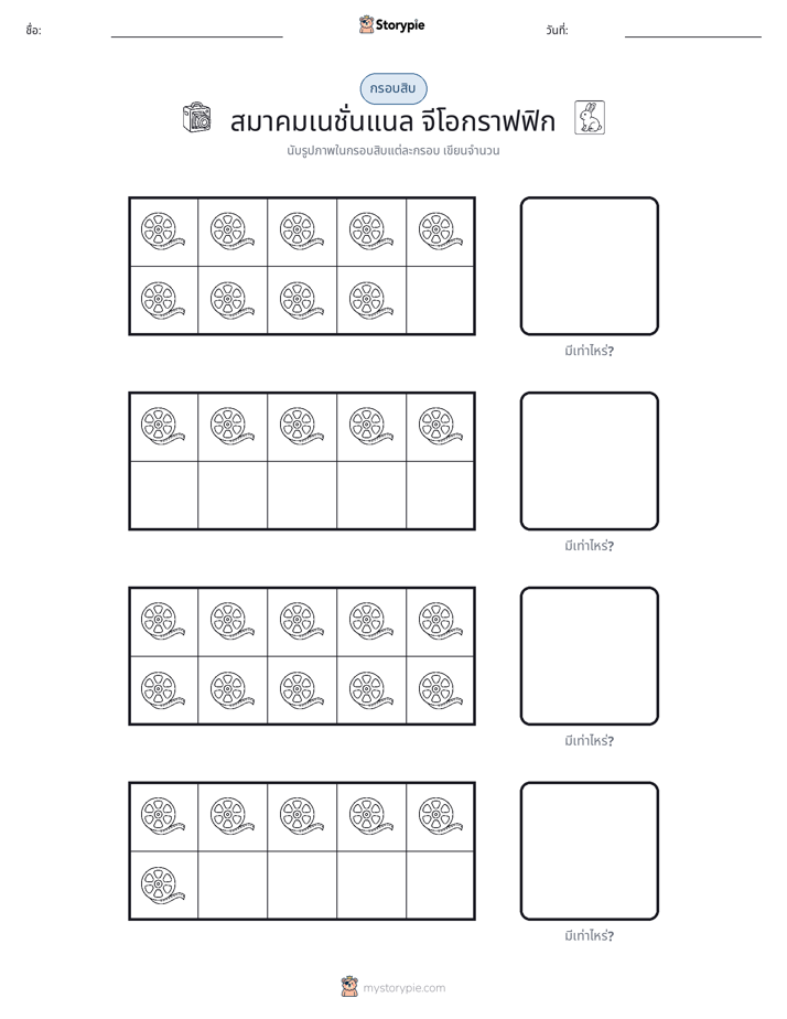 กรอบสิบ