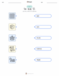 독재 인쇄 가능한 워크시트 미리보기