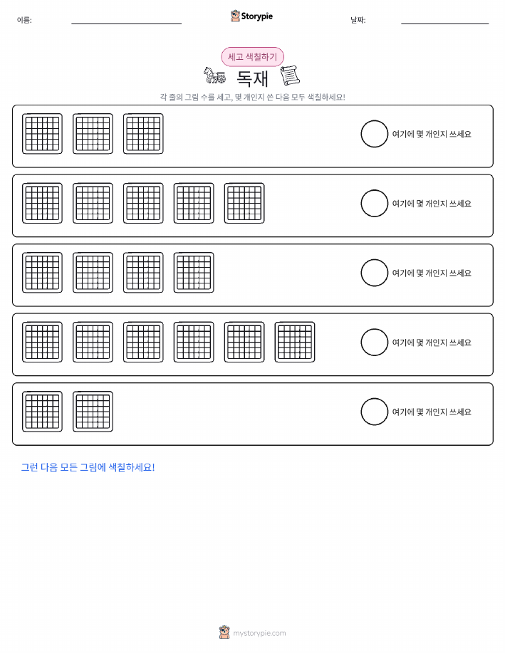 세기 및 색칠하기