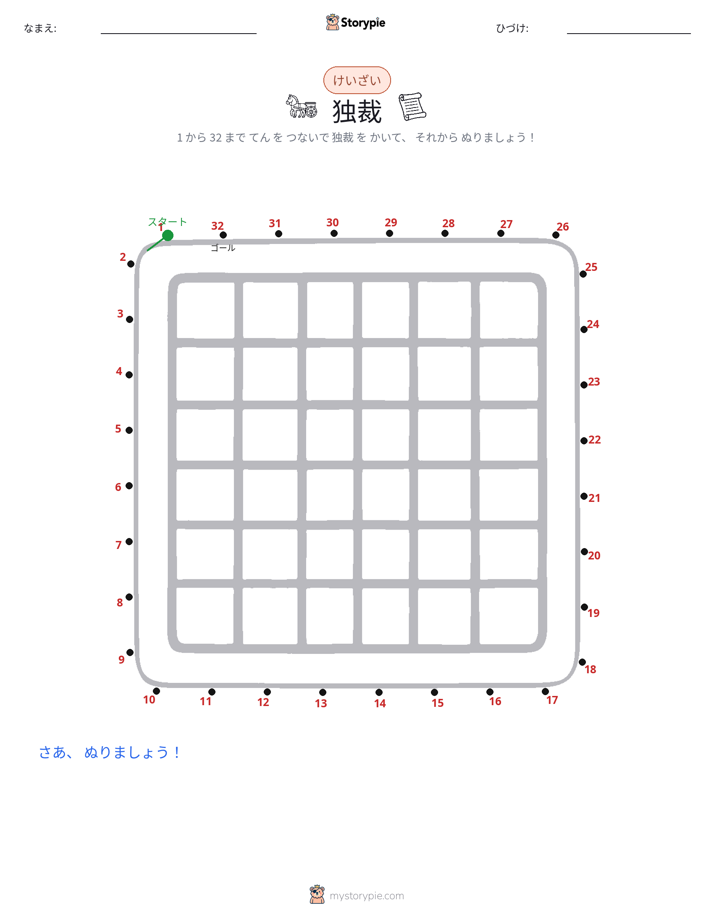 点つなぎ
