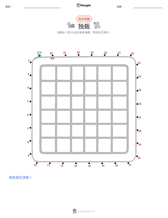 连点成线