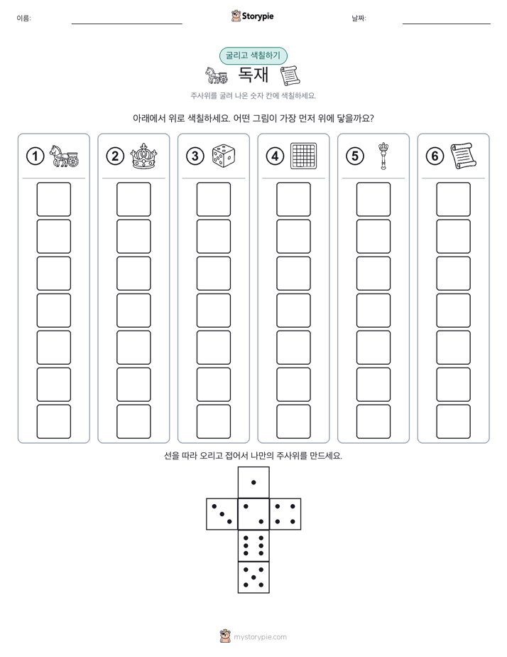 롤 & 색칠하기