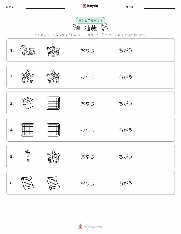 同じか違うか