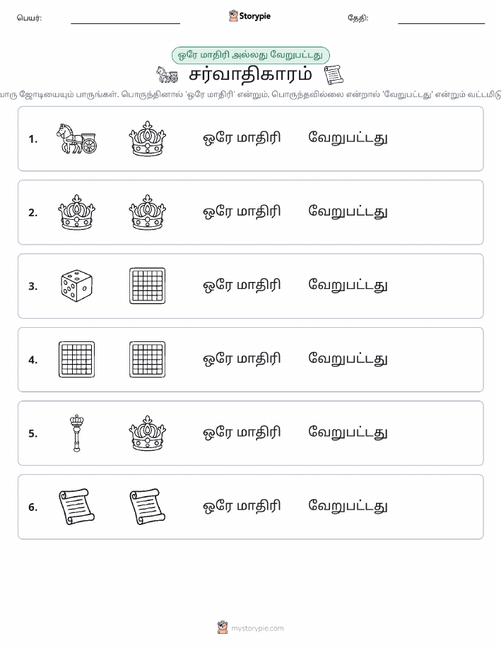 அதே அல்லது மாறுபட்டது
