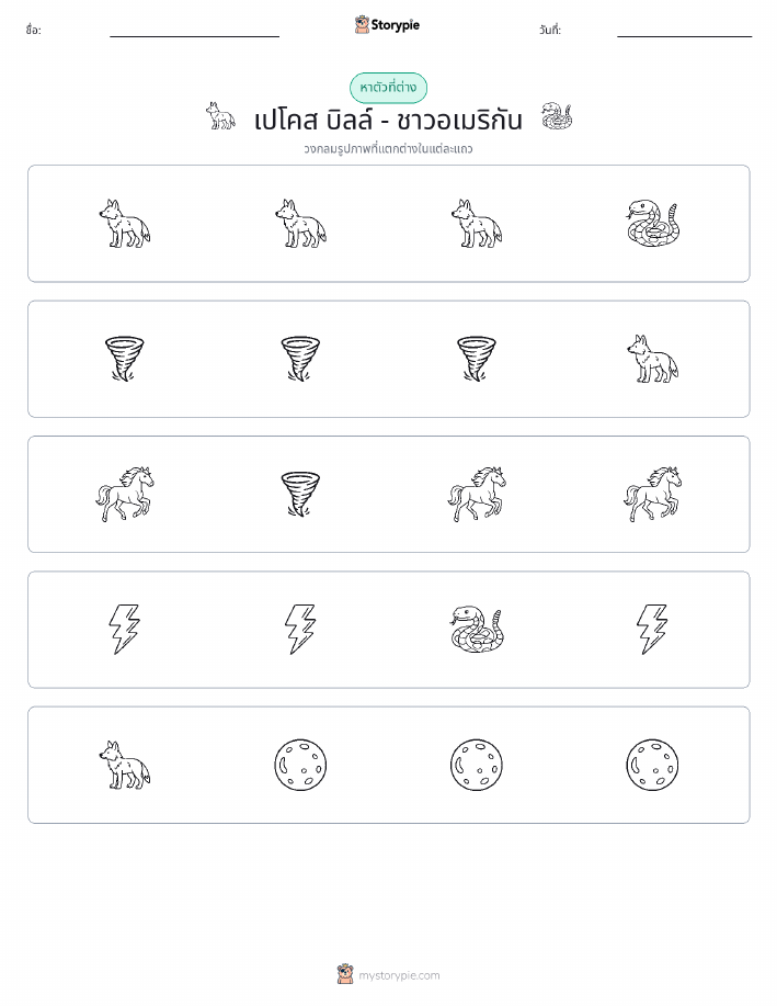ตัวที่แตกต่าง