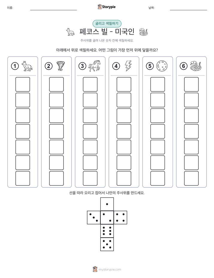 롤 & 색칠하기
