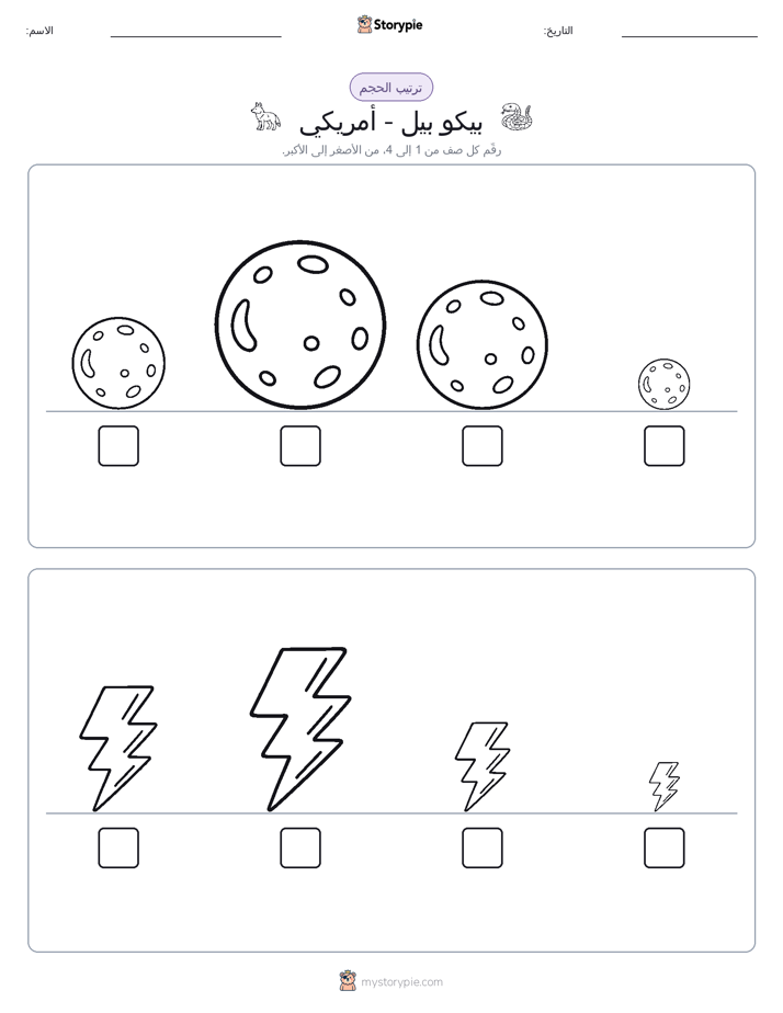 ترتيب الحجم