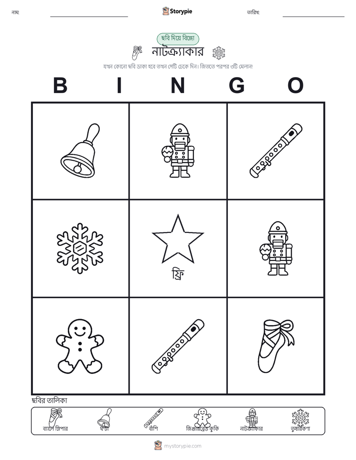 ছবি বিঙ্গো