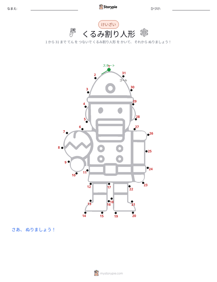 点つなぎ