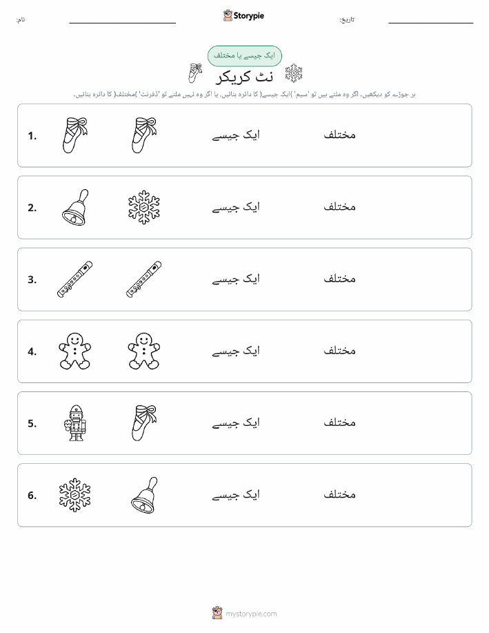 ایک جیسا یا مختلف