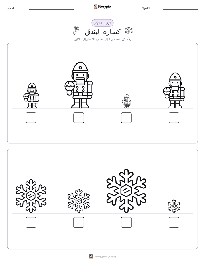 ترتيب الحجم