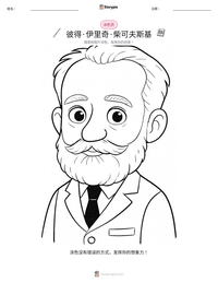 彼得·伊里奇·柴可夫斯基 可打印工作表预览